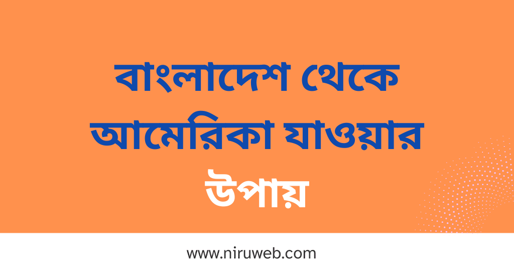 বাংলাদেশ থেকে আমেরিকা যাওয়ার উপায়