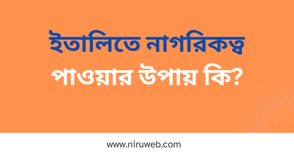 ইতালিতে নাগরিকত্ব পাওয়ার উপায় কি?