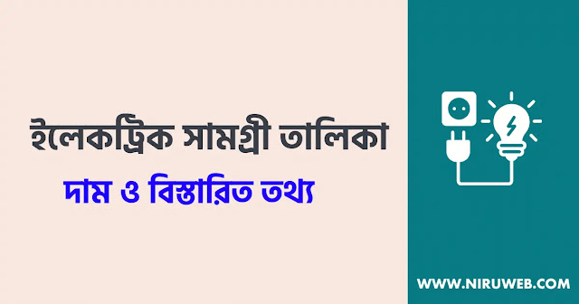 ইলেকট্রিক সামগ্রী তালিকা ও দাম