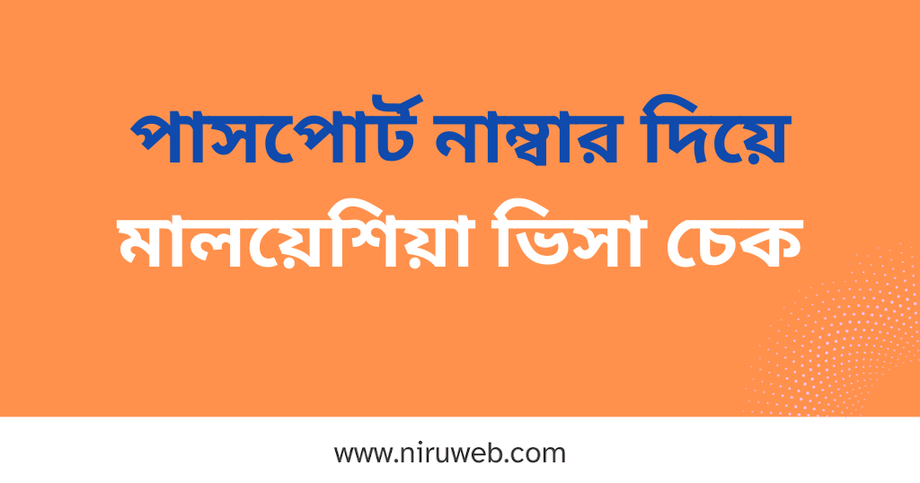 পাসপোর্ট নাম্বার দিয়ে মালয়েশিয়া ভিসা চেক