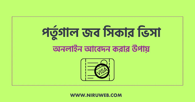বাংলাদেশের জন্য পর্তুগাল জব সিকার ভিসা