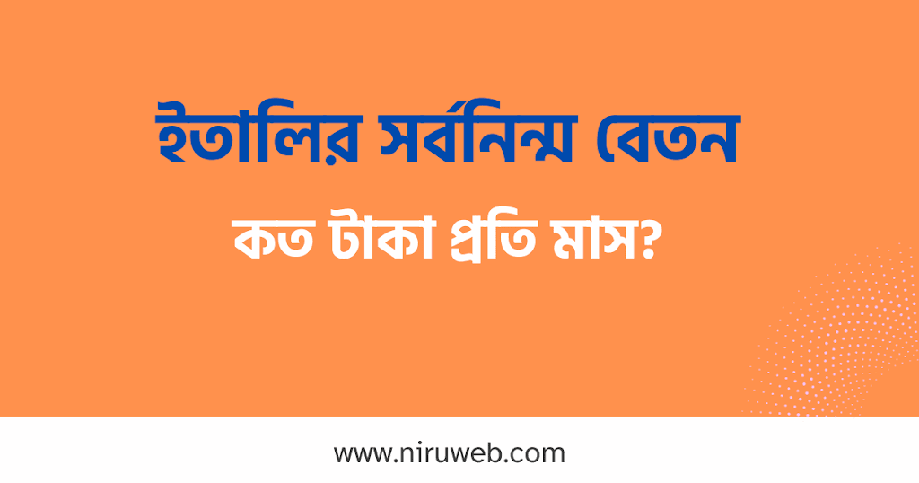 ইতালি সর্বনিম্ন বেতন কত? | কোন কাজে বেশি বেতন?