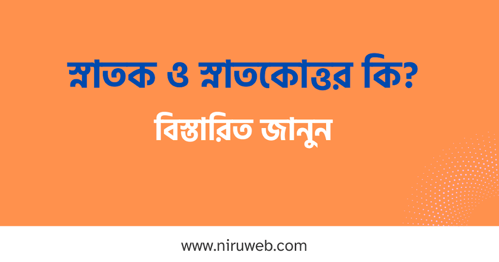 স্নাতক ও স্নাতকোত্তর কি? (বিস্তারিত জানুন)