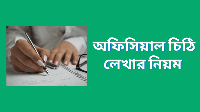 বাংলায় অফিসিয়াল চিঠি লেখার নিয়ম